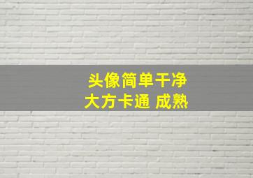 头像简单干净大方卡通 成熟